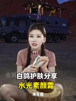 白鸽分享护肤好物,水光素颜霜#素颜霜推荐#好物分享#白鸽自用#张白鸽
