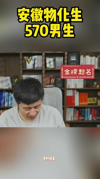 安徽物化生570#升学规划#家长必看