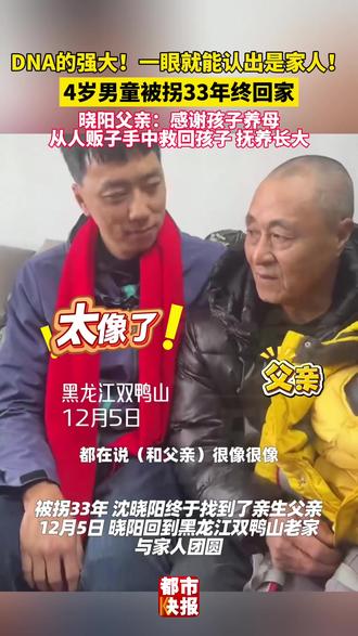 DNA的强大!一眼就能认出是家人!#4岁男童被拐33年终回家 晓阳父亲:感谢孩子养母从人贩子手中救回孩子 抚养长大