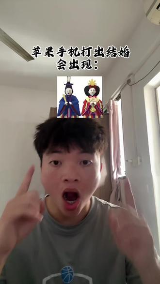 #个人成长独立思考 #创作者中心 #创作灵感 @豆包 辟谣,原来这个表情包🎎不是结婚的意思 #伙伴计划 #苹果