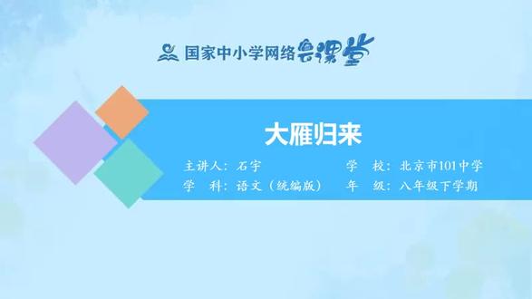 部编人教语文8下- 大雁归来