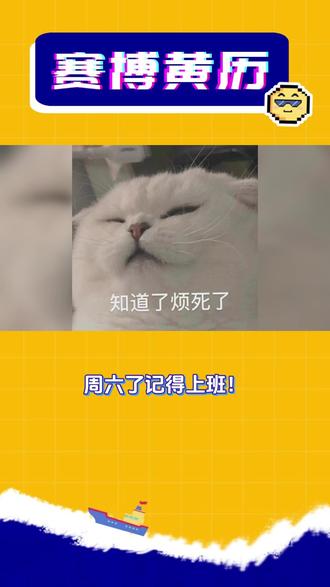 明天记得上班#赛博黄历 #好运 #调休 #烦死了 #表情包