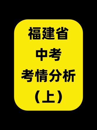 福建省中考考情分析(上)