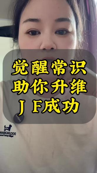 觉醒常识,步步升维,助你J F #国学文化智慧 #创作者中心 #创作灵感 #减肥#开悟觉醒