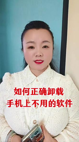 如何正确卸载手机上不用的软件 #知识分享#手机使用技巧 #口播短视频#上热门🔥