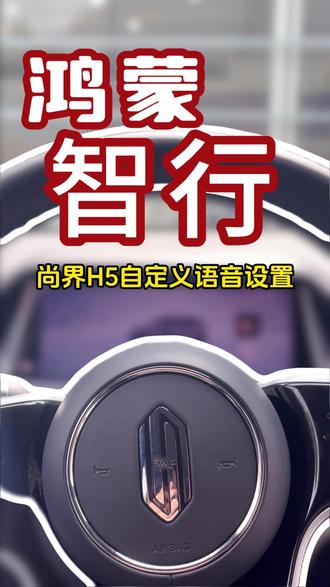 尚界H5自定义语音设置 #尚界H5#鸿蒙智行尚界#ADS#系统升级#设置教程