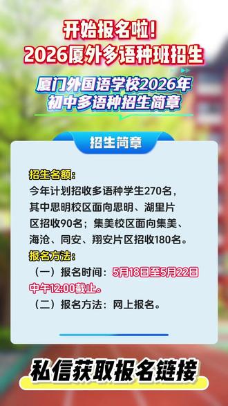 开始报名啦!厦门外国语学校2026年初中多语种班! #厦门 #教育 #小升初