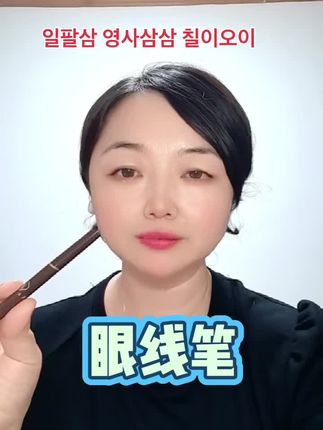 잘 번지지않는 眼线笔임다