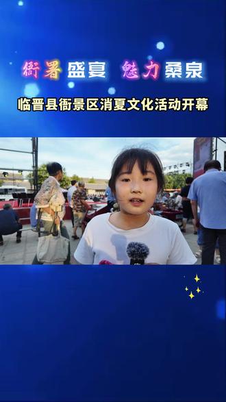 临晋镇“衙署盛宴 魅力桑泉”消夏文化活动开幕