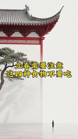 立春需要注意这四种食物不要吃 #立春 #养生 #传统文化