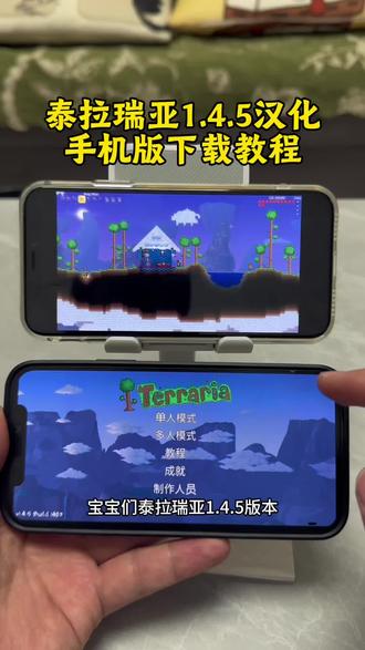 《德华来财》 泰拉瑞亚1.4.5汉化版下载教程#泰拉瑞亚 #泰拉瑞亚145 #泰拉瑞亚手机版下载教程 #泰拉瑞亚手机版 #泰拉瑞亚手游 泰拉瑞亚1.4.5手机版下载教程