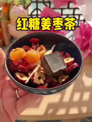 女人要学会好好爱自己,给自己泡上这个#姜枣茶 每天一杯真的很不错#红糖姜枣茶@DOU+好生意 @DOU+小助手 @DOU+上热门