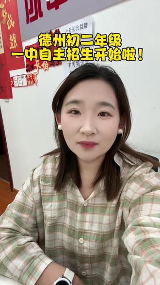 德州初二家长注意
德州一中东校区自主招生
5月16号17号正式开考
报考门槛高,仅限年级前6%
全市上千人竞争,只录取360人
考试科目语数英理化
数学分值占比最大,最拉分
考试范围直达九年级上册
难度比平时考试高出很多
家里孩子准备冲刺一中
抓紧提前认真备考
祝孩子们金榜题名
德州升学 #德州中考 #德州一中自主招生
#德州初二 #德州家长 #德州重点高中