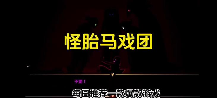 《我的天天》怪胎马戏团下载教程#怪胎马戏团