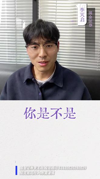 ETF入门必看 | 如何挑选优质 ETF 看着别人买的ETF蹭蹭涨,自己一买就跌,是不是感觉自己被主力盯上了?别慌,今天就用2分钟,把“怎么挑选优质ETF”这个事儿给你说明白,全是干货👍#ETF #理财 #投资 #财经 #金融