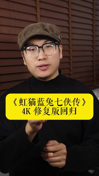 《虹猫蓝兔七侠传》4K 修复版回归,24 日起每晚两集连播