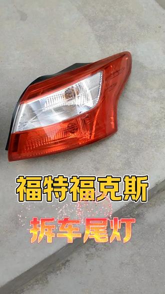 福特福克斯拆车尾灯刹车灯#福特福克斯 #福特福克斯拆车件 #福特福克斯尾灯 #福特福克斯二手车