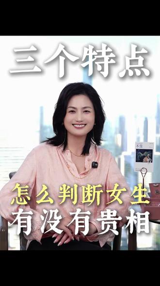 所谓“贵气”,很多时候和财富无关 你见过哪个人,很好地诠释了这种内在的贵相?分享一下你的榜样。
#女性修养 #情商修炼 #贵气 #人际智慧 #内在力量