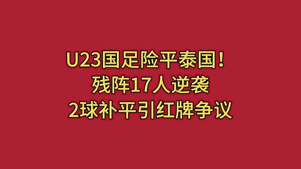U23国足险平泰国!残阵17人逆袭2球补平引红牌争议 #热点 #热点新闻事件 #热点小助手