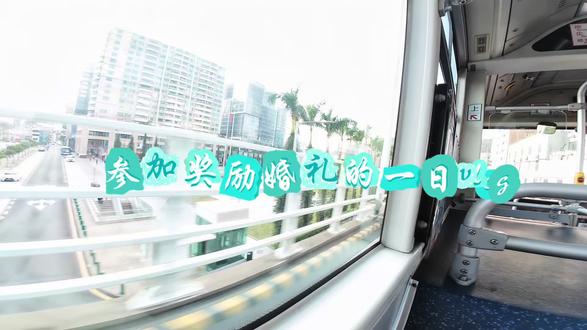 参加奖励婚礼的一日vlog 长达三分钟谨慎观看🤗#奖励cp #江衡李沛恩 #见面会 #vlog日常