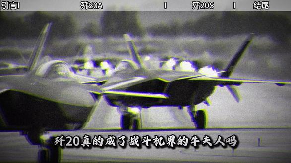 歼20变成“牛夫人”了? 带你看看歼20有多强!#歼20 #五代机 #战斗机 #创作者伙伴计划 #军事科普
