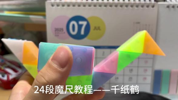 24段魔尺教程——千纸鹤