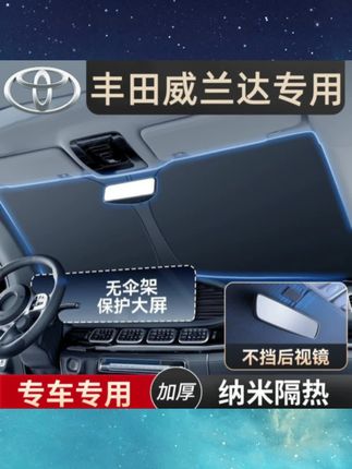 适用于丰田威兰达汽车防晒隔热遮阳挡前挡风玻璃夏天车内用遮阳伞帘罩板#汽车遮阳挡 #携带方便 #威兰达遮阳挡 #汽车前档遮阳板 #汽车用品
