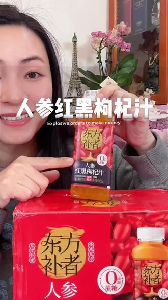 这瓶人参红黑枸杞汁,真的打救我了#东方补者#东方补者人参红黑枸杞汁#年终硬核补来年继续虎