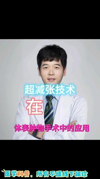 @李医生讲整形#体表肿物#医学科普 #整形美容
体表肿物切除后仍然需要进一步系统抗疤治疗
