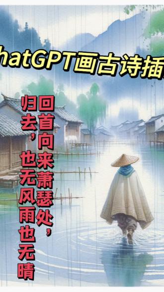 ChatGPT为古诗画插画配图😂能猜出这是哪首吗?🤣🤣
正确答案是“回首向来萧瑟处,归去,也无风雨也无晴”🤣🤣 确实既有意境、又很贴切🙃🙃
高端插画师其实不会被代替,但是如果是最初级的插画师,确实是要失业了。AI的插画代替初级的插画作品,还是绰绰有余的🥲
是GPT4的功能,选择DALL.E 3。不会的可以私信😂😂
#chatgpt #gpt4 #gpt #ai插画 #ai