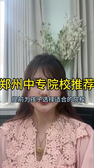 提前了解院校招生信息#河南中专#河南院校了解#河南郑州公办学校 #郑州升学 #郑州热门学校