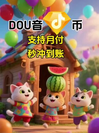 DOU币支持月付!秒到!#抖音钻石币 #抖音特效 #抖音钻石卡 #抖音钻石新特效 #抖音钻石有什么用