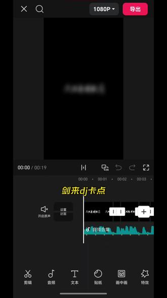 剑来dj卡点#模板创作 #模板分享 #剑来卡点