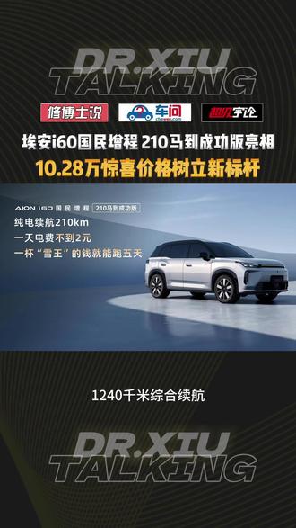 埃安i60国民增程 210马到成功版亮相 惊喜价格树立新标杆#埃安 #埃安i60