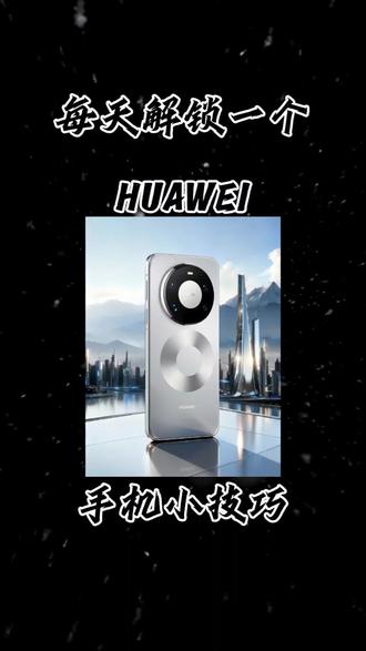 每天解锁一个HUAWEI手机小技巧 音量调整#国补指定门店 #mate80 #华为 #3c数码