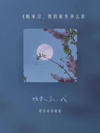 #全民k歌 #唱歌不孤单 9.16日练歌喜欢吗,这首歌叫做 帕米尔,我的家乡多么美(Live)