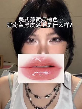 怎么没有黑皮嫩妹色啊啊啊#嘟嘟唇 #唇釉 #黑皮试色