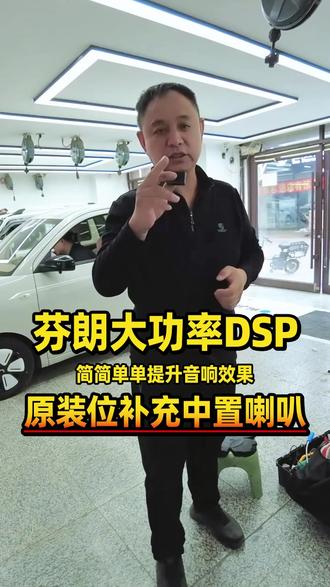 芬朗大功率DSP,简简单单提升音响效果,原装位补充中置喇叭 芬朗大功率DSP,简简单单提升音响效果,原装位补充中置喇叭#长春西玛汽车音响改装 #芬朗汽车音响 #汽车音响升级 #汽车音响