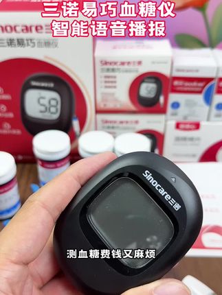 三诺易巧血糖仪厂家活动很划算,智能语播报,特别适合老年人使用,测100次仅需59元#三诺血糖仪 #测血糖 #血糖监测 #血糖仪