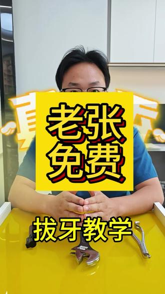 免费教学,请勿轻易模仿🤪#拔牙 #拔牙搞笑视频