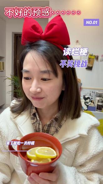 读烂梗不笑挑战 #烂梗 #冷笑话 #吃柠檬 #挑战 #读烂梗