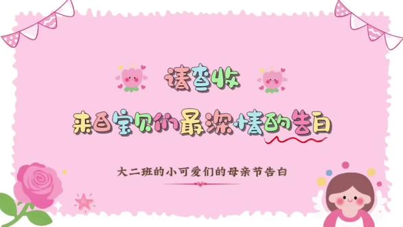 一边是舞蹈班的温柔起舞
一边是幼儿园的童真告白
小小的你,用两种方式好好爱我
何其有幸,此生能做你的妈妈
被你惦记、被你偏爱、被你温柔以待
母亲节最好的礼物,就是我的小宝贝慢慢长大💐#母亲节