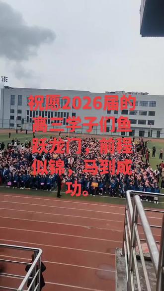 2026高三学子百日誓师大会