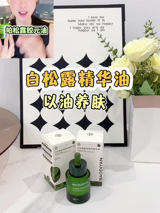 这款㿟松露交原教母精华油的性价比真的简直不要太高了,太难让人不爱了。薅不到肠子悔青#好物推荐🔥 #自用好物分享 #分享爱用物 #必备好物 #种草