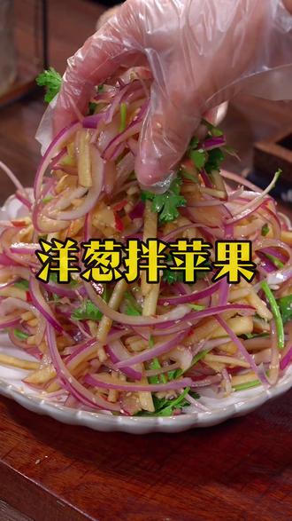 洋葱拌苹果,清脆爽口 #抖音美食推荐官 #美食教程 #美食