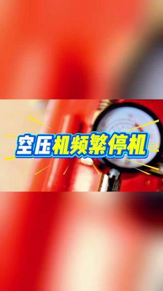 空压机频繁停机?别瞎休!3个原因一查一个准!#空压机 #维修 #停机 #共享电工 #科普