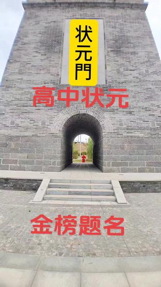 中状元,着红袍,帽插宫花好威风#加油#高考#中考