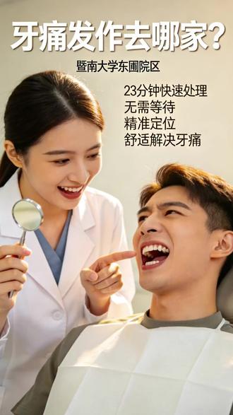 广州治牙痛哪家医院好?暨大附一东圃口腔科,公立三甲对症诊疗超 广州治牙痛哪家医院好?暨大附一东圃口腔科,公立三甲对症诊疗超专业 #暨大附一东圃口腔科 #拔牙 #牙痛 #广州拔牙 #广州治牙痛