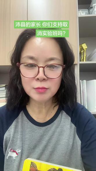 以下是视频文字提取及摘要:
视频核心文字提取
• 政策内容:教育部2026年4月发布《中小学阳光招生专项行动(2026年)》通知,自2026年9月起,全国所有中小学(含公办、民办)严禁设立或变相设立重点班、实验班、快慢班、宏志班;要求学生电脑随机分班,师资均衡搭配,编班方案、过程及结果向社会公开,学校不得私自更改。
• 家长反应:沛县家长对此意见分歧,一派认为早该均衡教育资源,另一派认为分层教学更利于优等生发展。
• 核心争议:公平与效率的平衡,政策能否彻底落地,是否会换形式存在。
• 建议:家长应关注孩子如何适应政策,而非纠结是否有隐藏班型,可在评论区讨论支持均衡编班还是分层教学,以及沛县学校的执行方式。
该视频围绕教育部“取消重点班、实验班”的政策展开,介绍了2026年9月起全国中小学将实行随机分班、师资均衡配置的要求,引发沛县家长关于教育公平与效率的激烈讨论。有人支持均衡编班,认为应保障教育资源公平;也有人反对,觉得分层教学更利于学生发展。视频还探讨了政策落地的难度及可能的变相执行情况,最后建议家长关注孩子适应政策的方式,并邀请大家在评论区讨论对政策的看法及对沛县学校执行方式的预测。#教育正能量 #沛县教育咨询