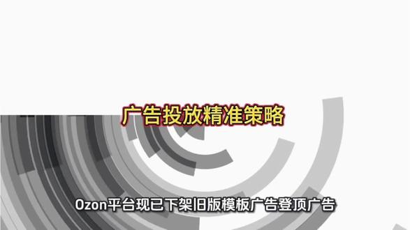 广告投放的精准方法 #内容过于真实 #fyp #ozon #跨境电商#ozon运营